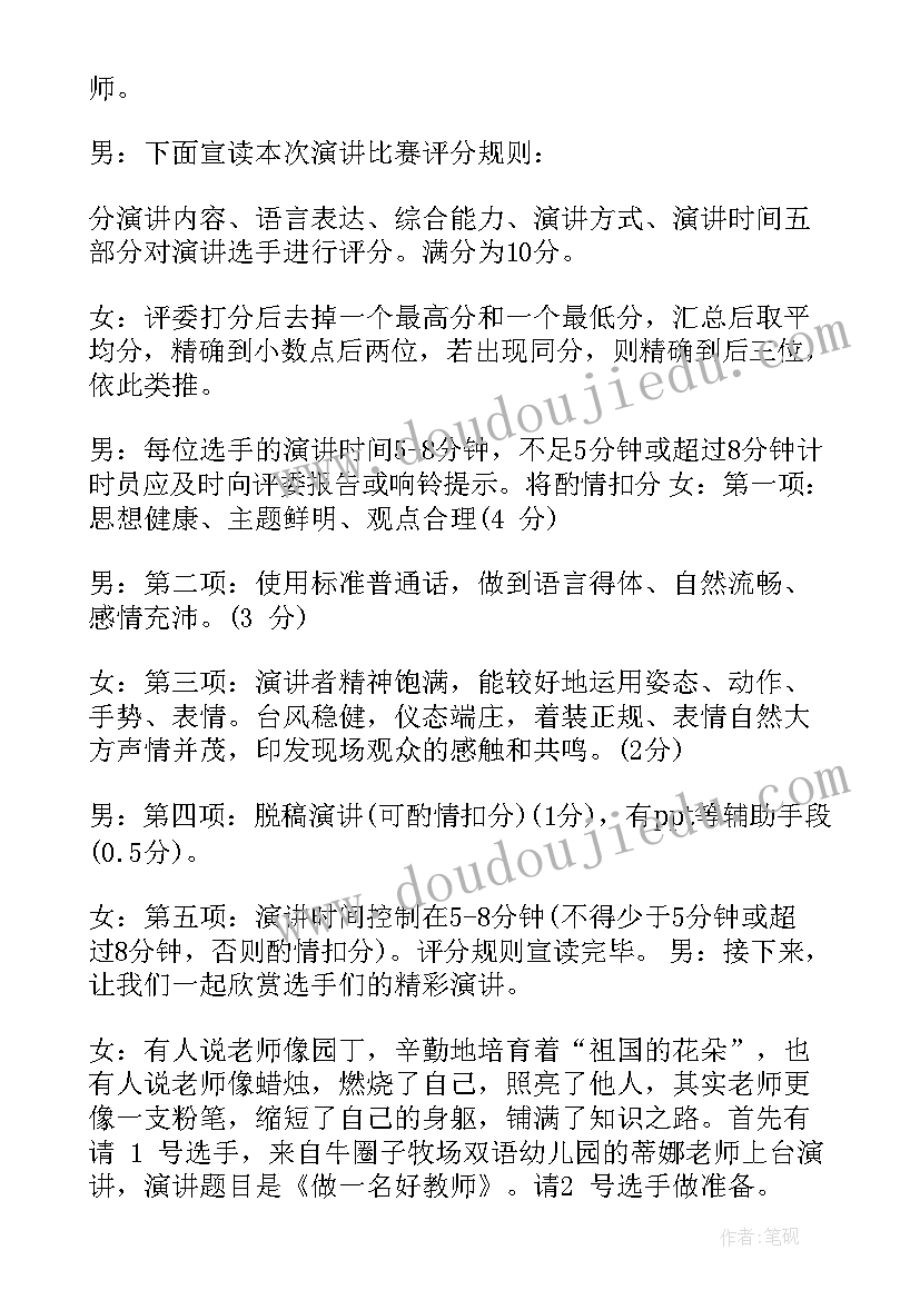 2023年教师节演讲比赛主持稿 教师节主持人的演讲稿(大全16篇)