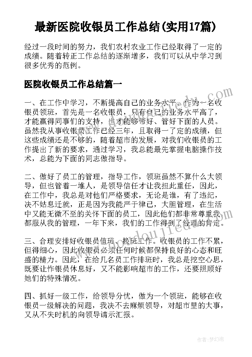 最新医院收银员工作总结(实用17篇)