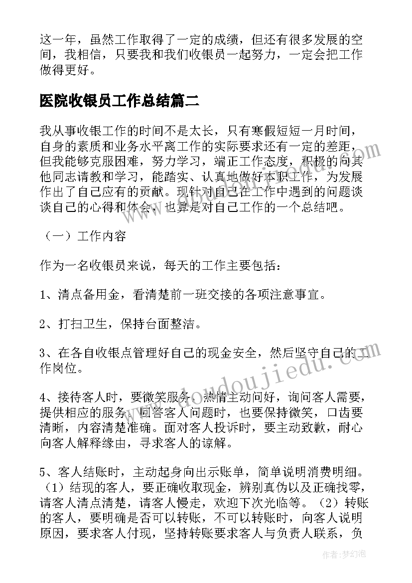 最新医院收银员工作总结(实用17篇)