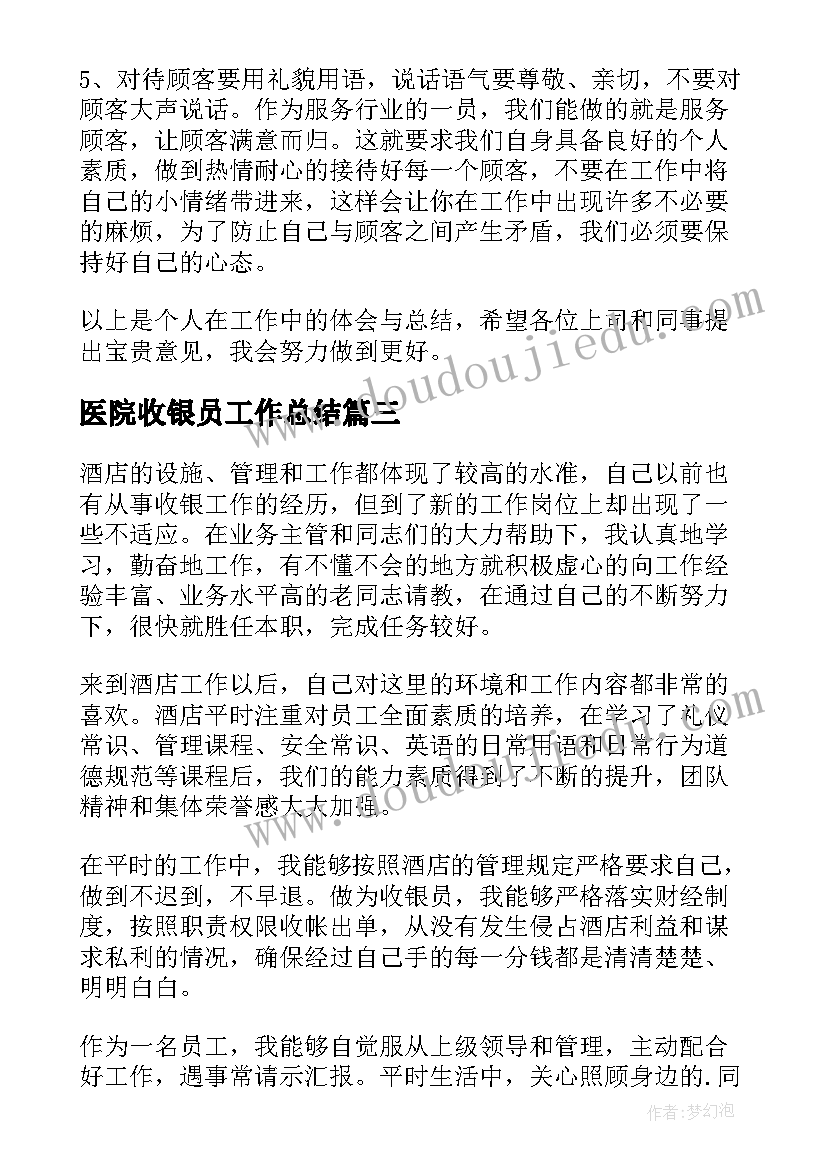 最新医院收银员工作总结(实用17篇)