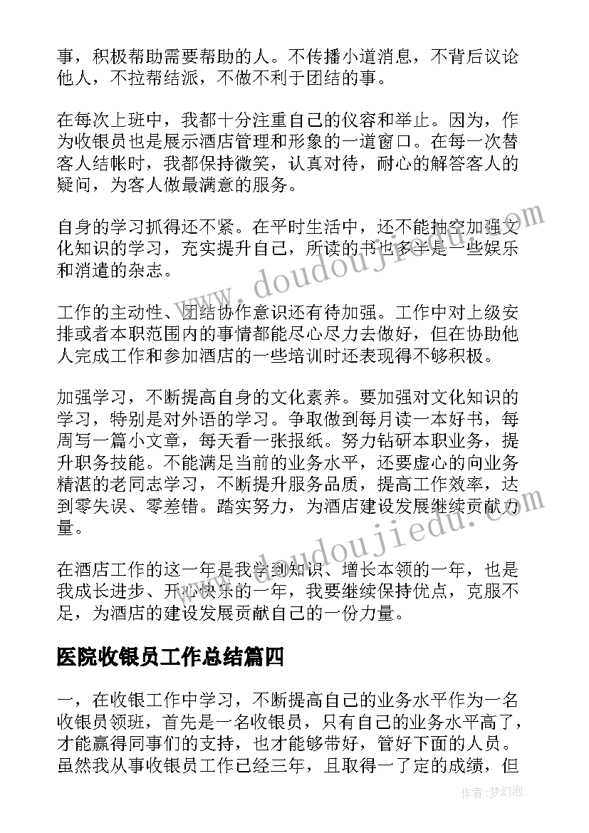 最新医院收银员工作总结(实用17篇)