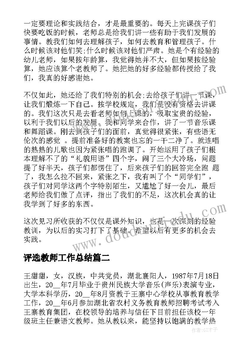 评选教师工作总结(模板8篇)