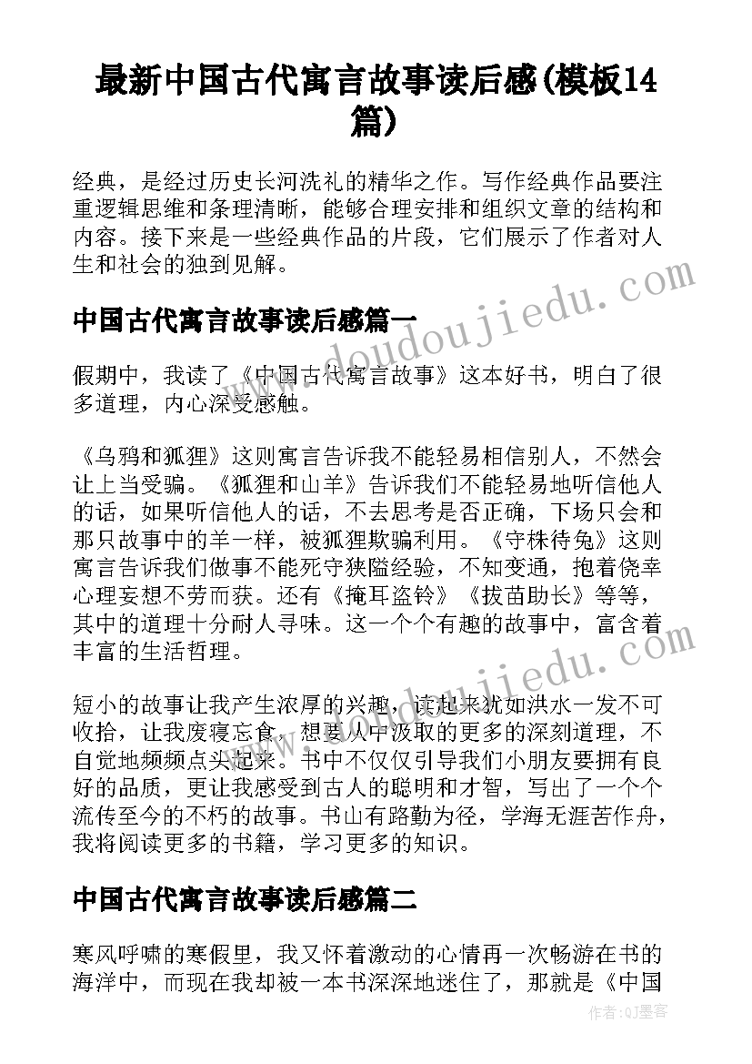 最新中国古代寓言故事读后感(模板14篇)