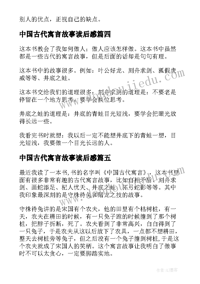 最新中国古代寓言故事读后感(模板14篇)