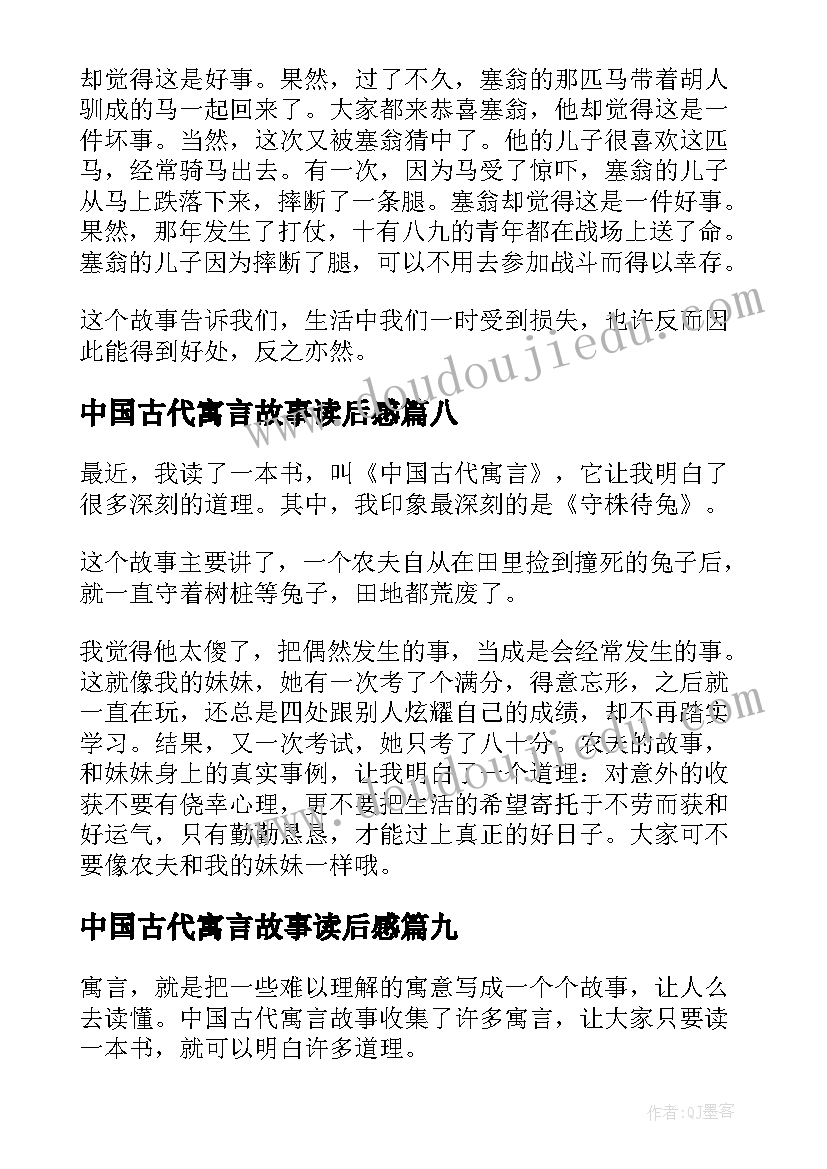 最新中国古代寓言故事读后感(模板14篇)