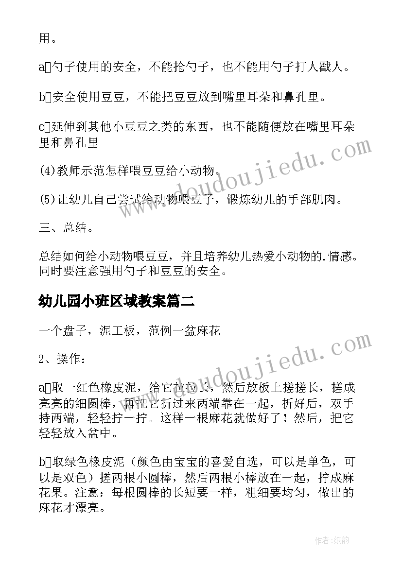 2023年幼儿园小班区域教案(优质15篇)