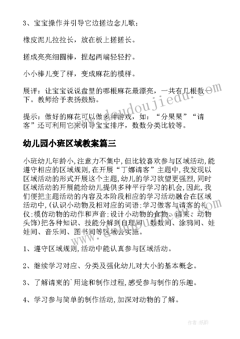 2023年幼儿园小班区域教案(优质15篇)