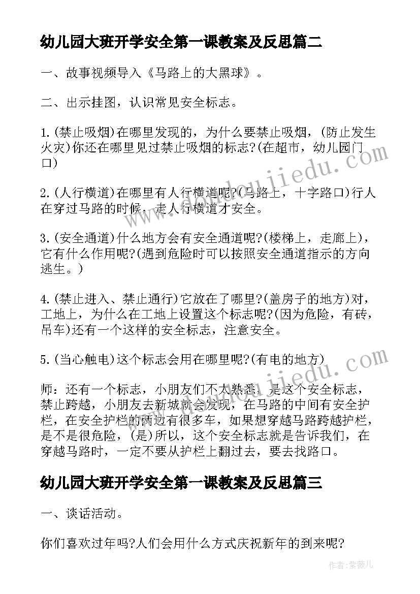 幼儿园大班开学安全第一课教案及反思 幼儿园大班开学安全第一课教案(大全13篇)