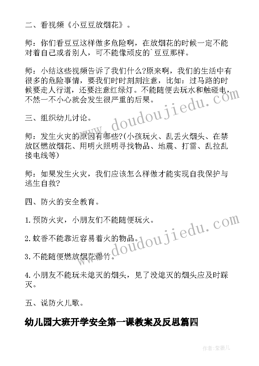 幼儿园大班开学安全第一课教案及反思 幼儿园大班开学安全第一课教案(大全13篇)