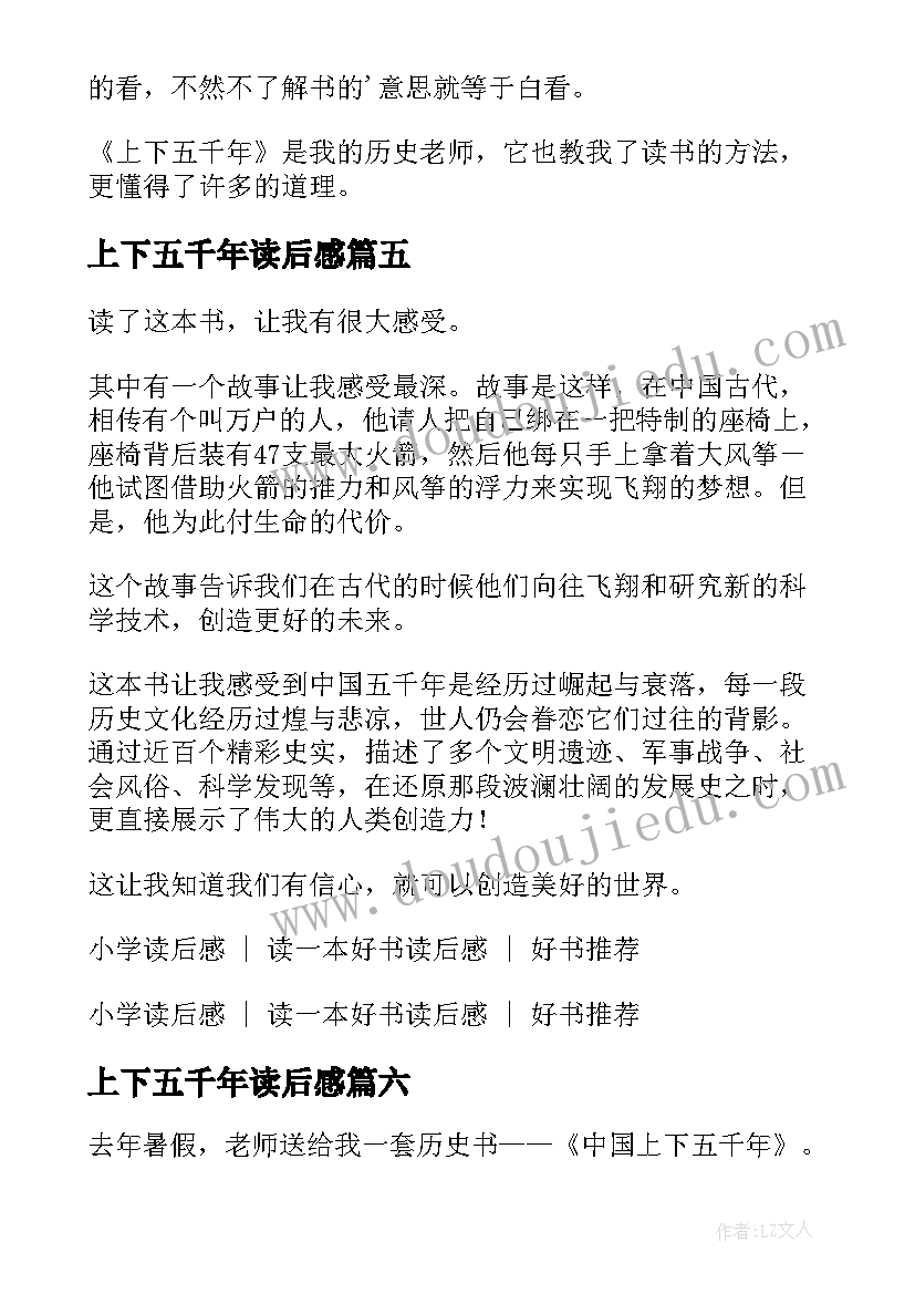 上下五千年读后感(精选19篇)