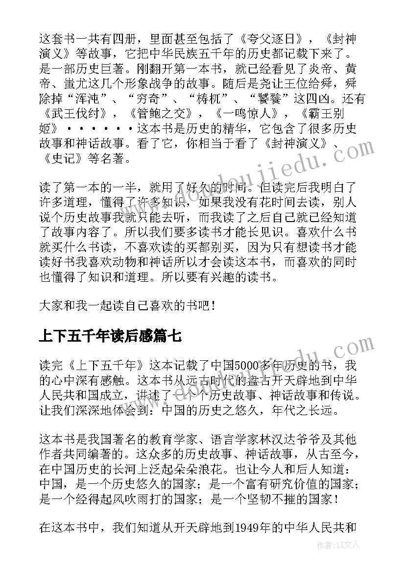 上下五千年读后感(精选19篇)