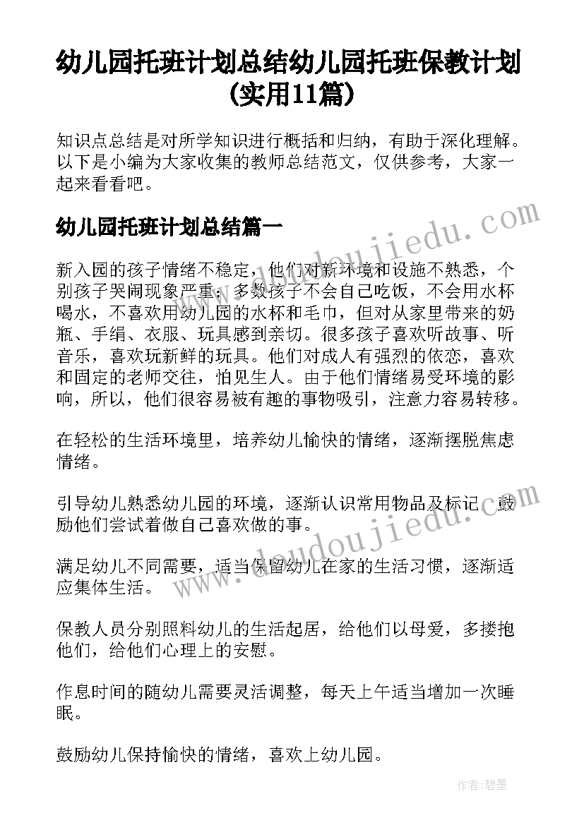 幼儿园托班计划总结 幼儿园托班保教计划(实用11篇)