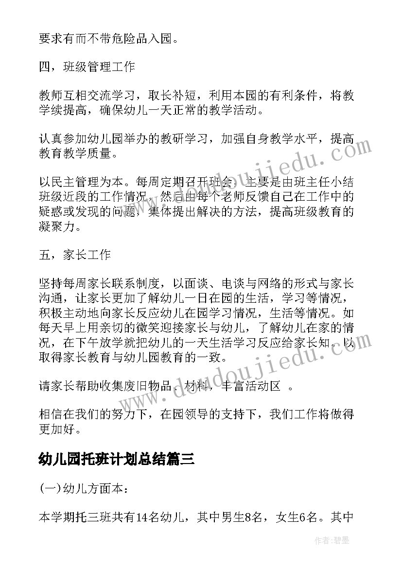 幼儿园托班计划总结 幼儿园托班保教计划(实用11篇)