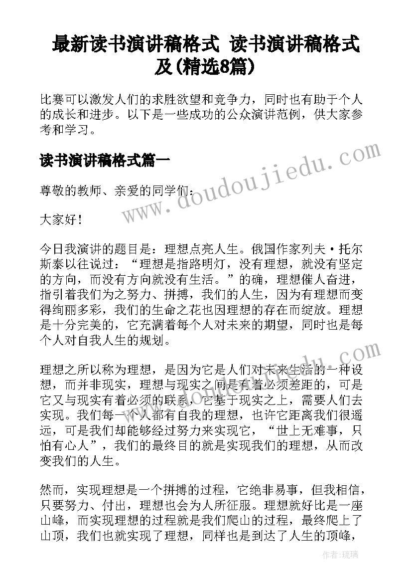 最新读书演讲稿格式 读书演讲稿格式及(精选8篇)