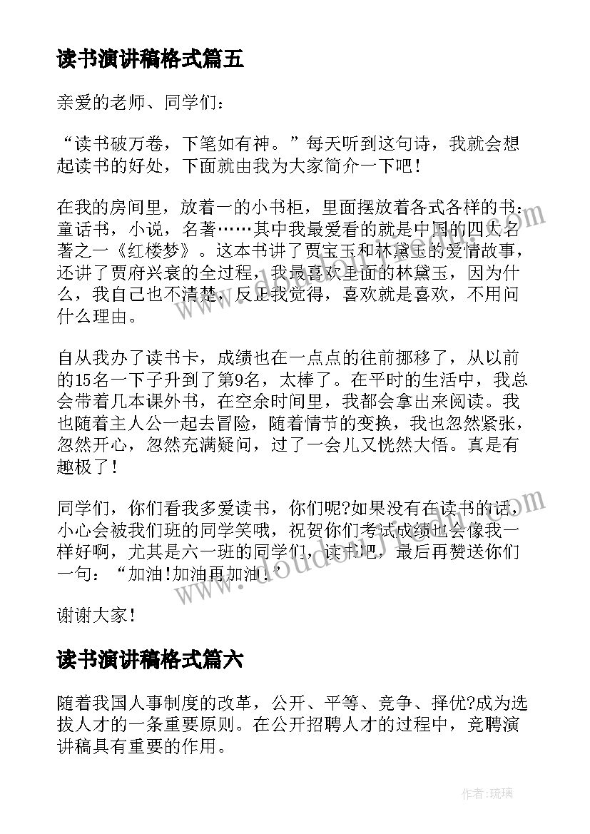 最新读书演讲稿格式 读书演讲稿格式及(精选8篇)