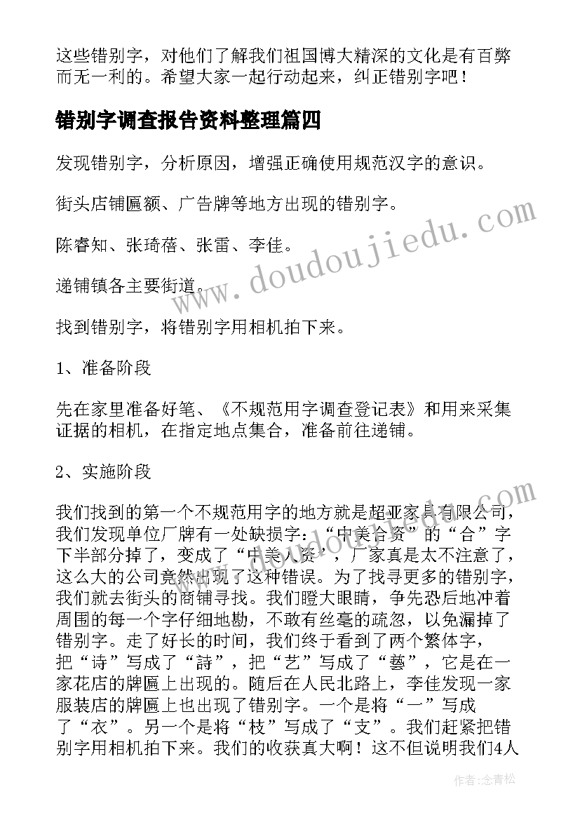 错别字调查报告资料整理(实用5篇)