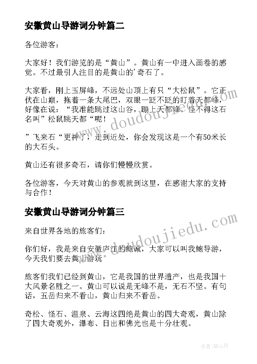 最新安徽黄山导游词分钟 安徽黄山导游词(精选8篇)