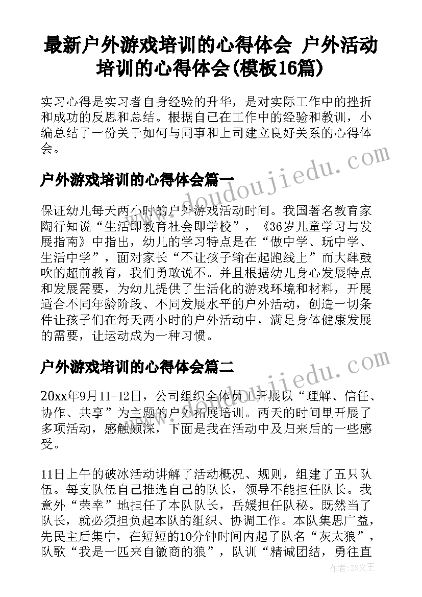 最新户外游戏培训的心得体会 户外活动培训的心得体会(模板16篇)