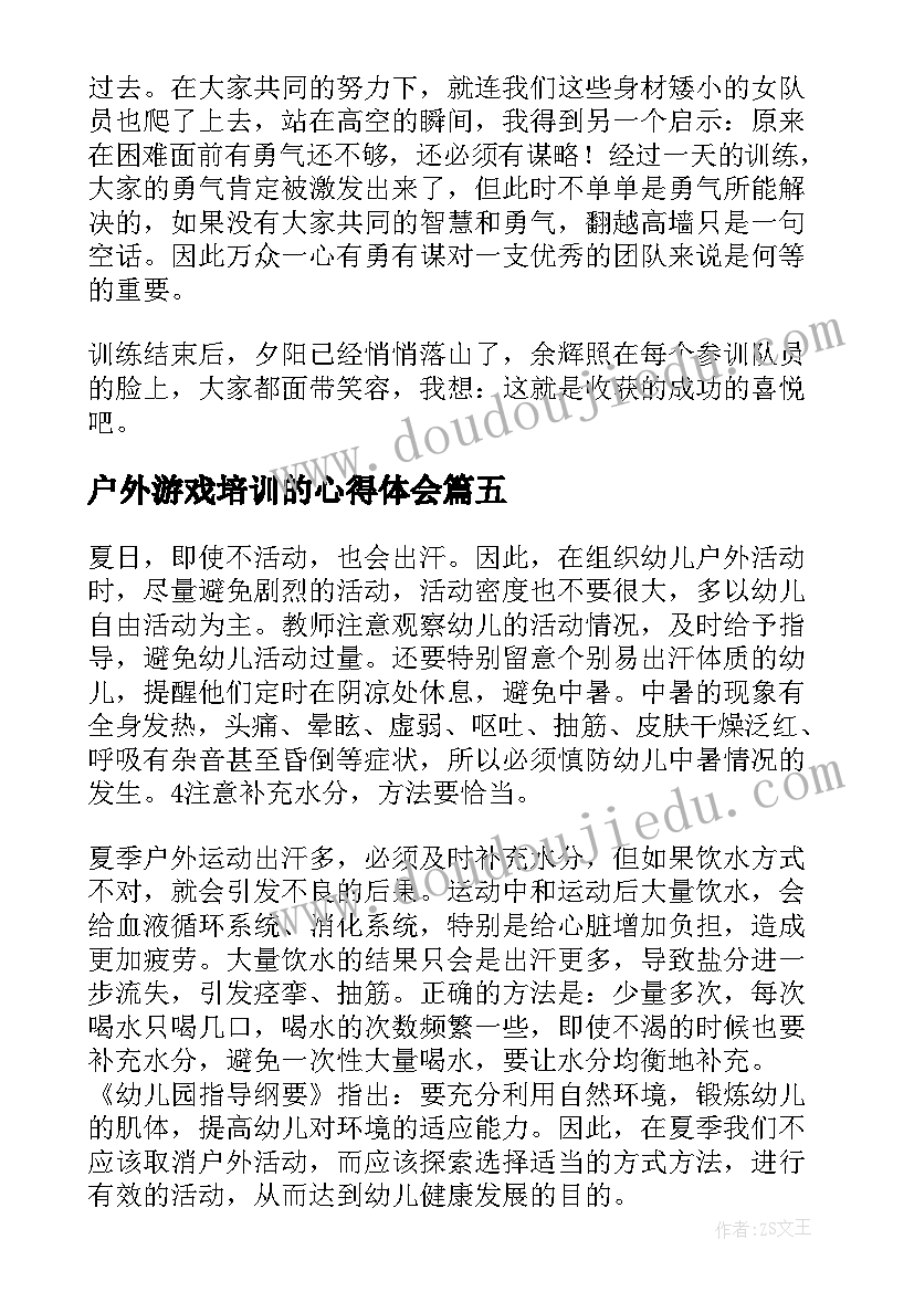 最新户外游戏培训的心得体会 户外活动培训的心得体会(模板16篇)