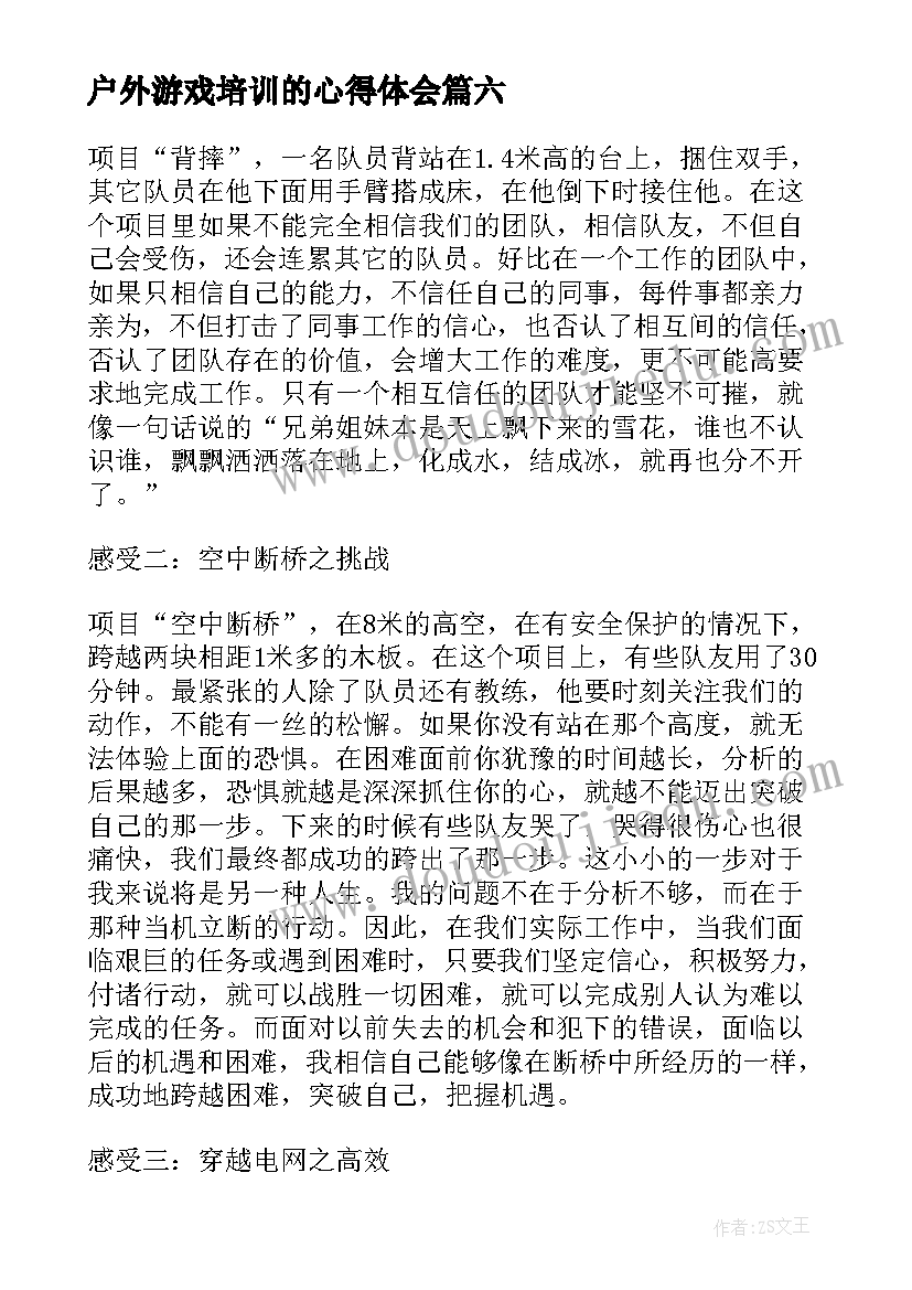 最新户外游戏培训的心得体会 户外活动培训的心得体会(模板16篇)