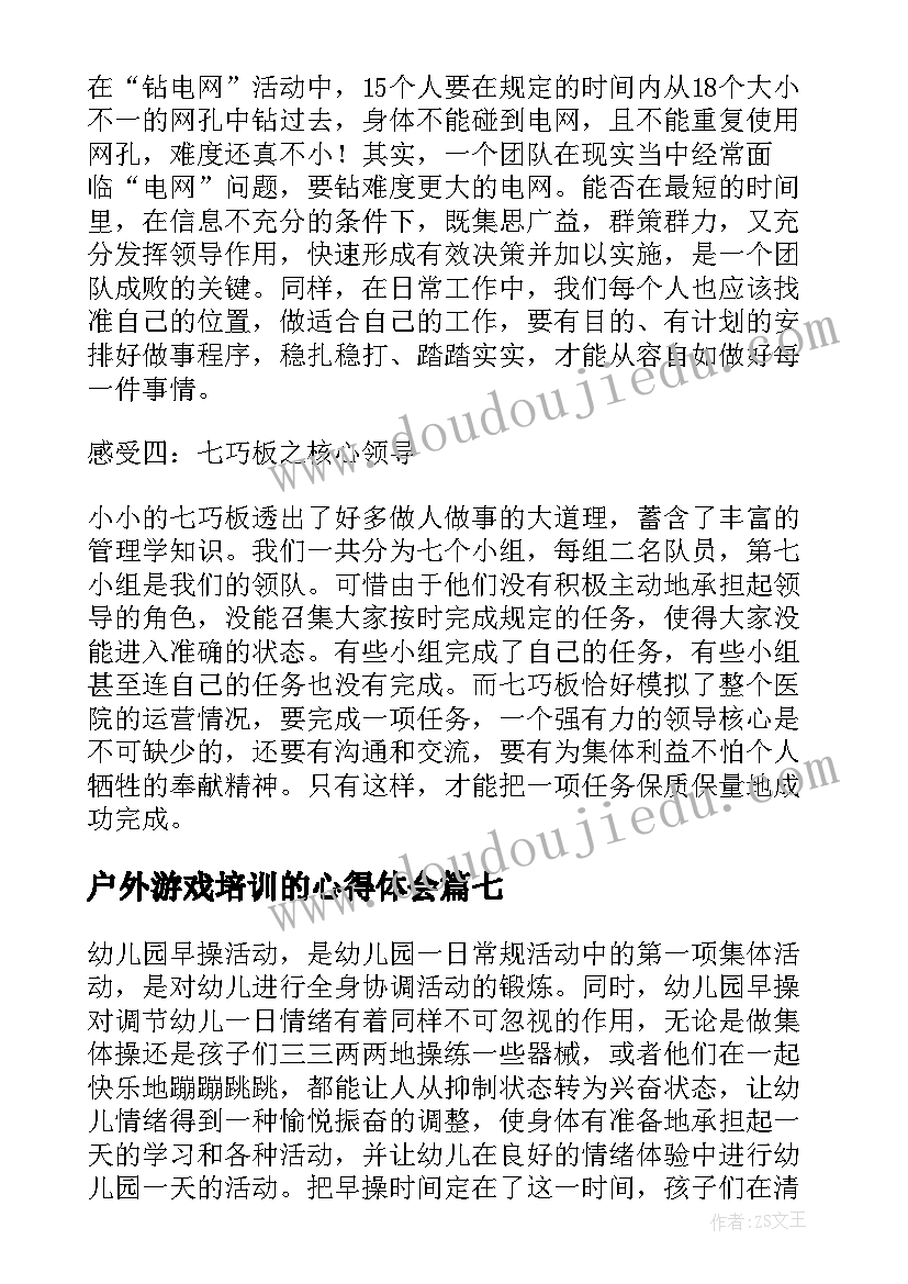 最新户外游戏培训的心得体会 户外活动培训的心得体会(模板16篇)