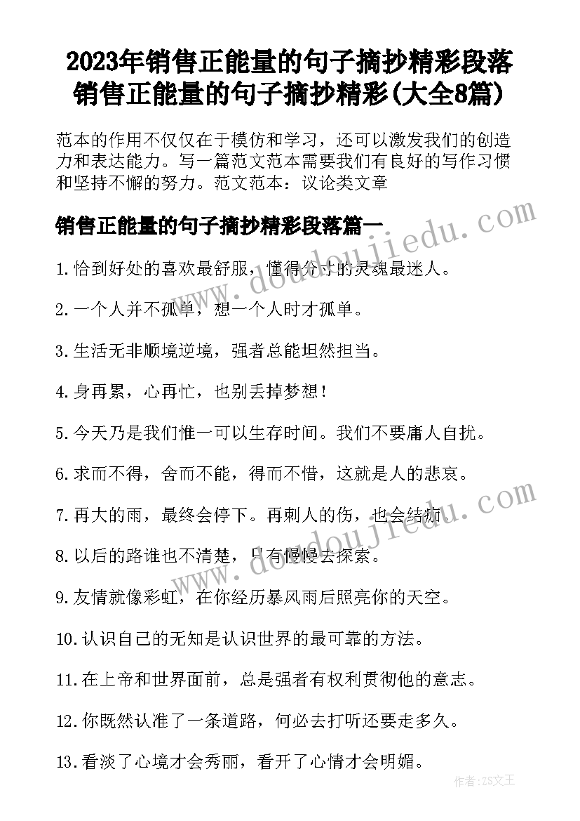 2023年销售正能量的句子摘抄精彩段落 销售正能量的句子摘抄精彩(大全8篇)