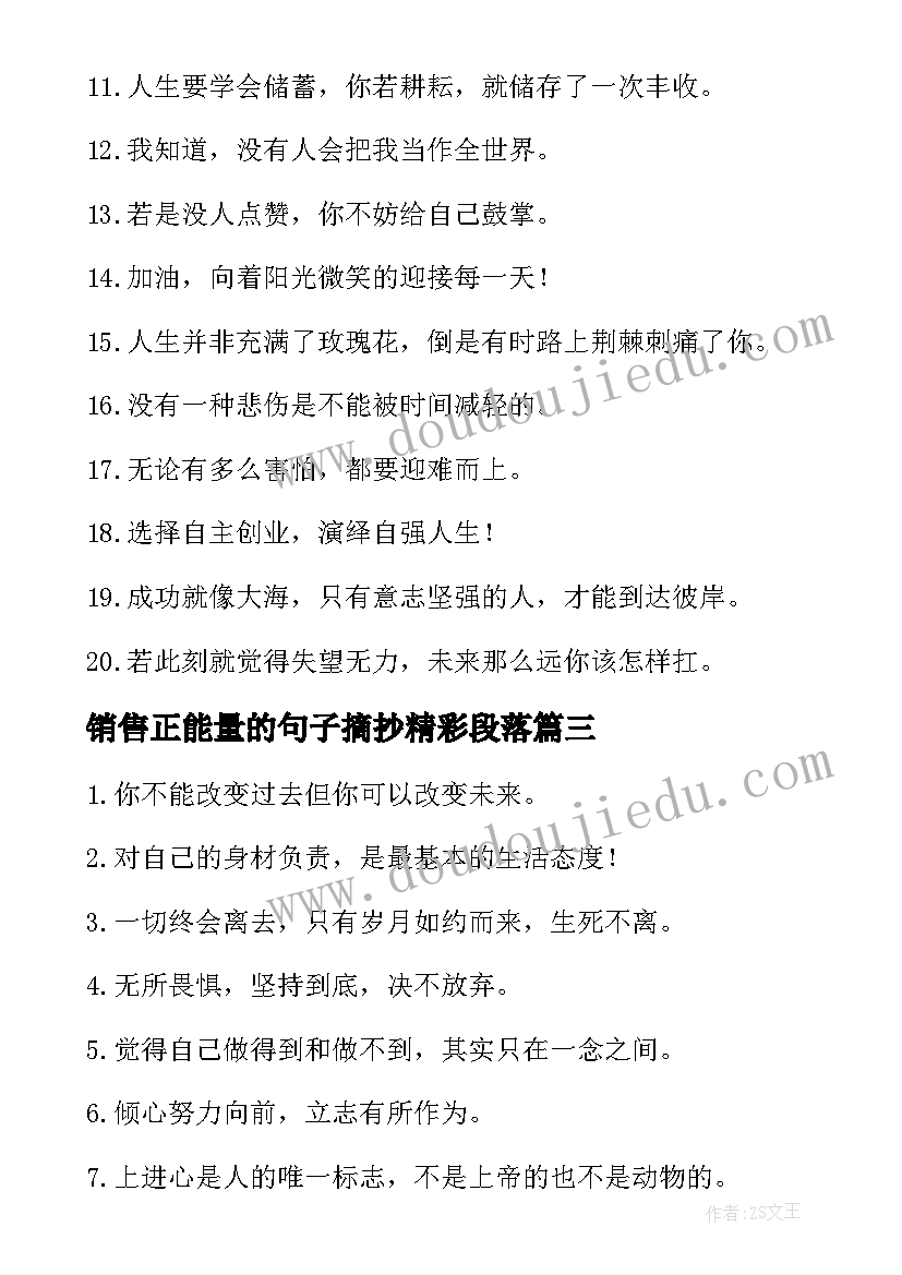 2023年销售正能量的句子摘抄精彩段落 销售正能量的句子摘抄精彩(大全8篇)