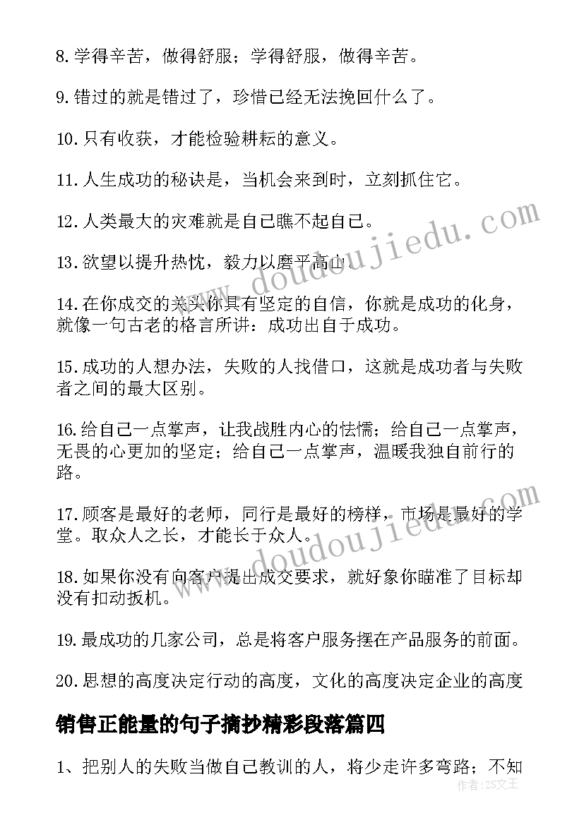 2023年销售正能量的句子摘抄精彩段落 销售正能量的句子摘抄精彩(大全8篇)