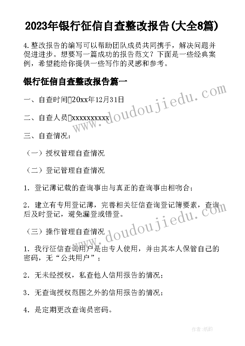 2023年银行征信自查整改报告(大全8篇)