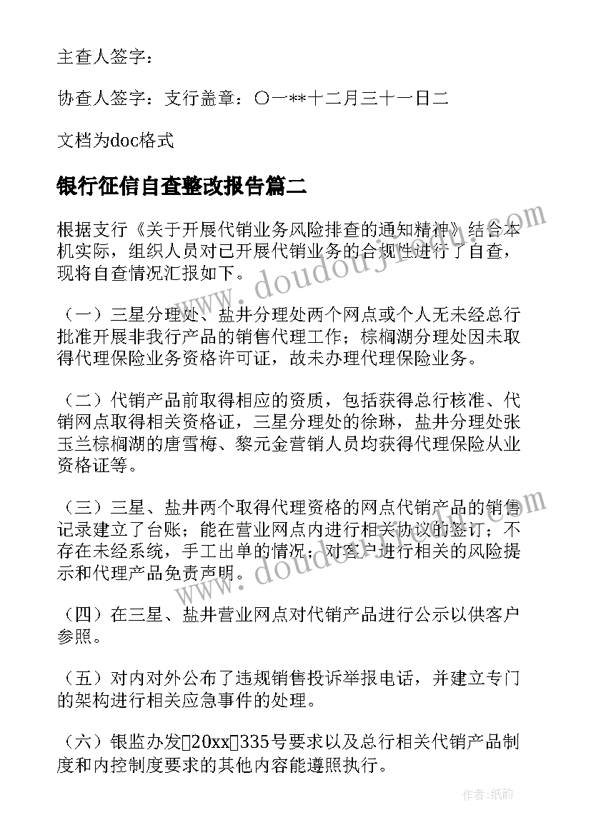 2023年银行征信自查整改报告(大全8篇)