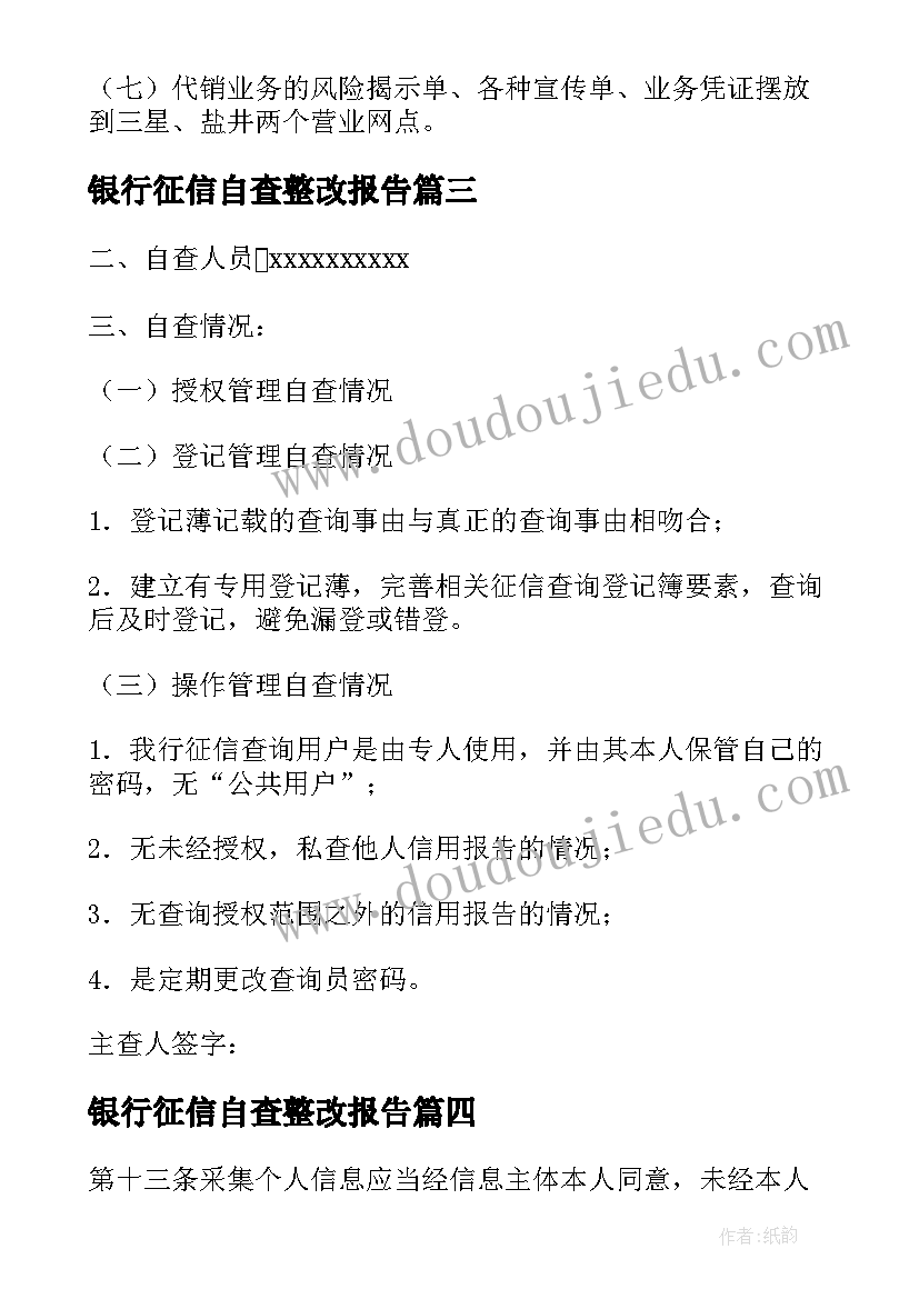 2023年银行征信自查整改报告(大全8篇)