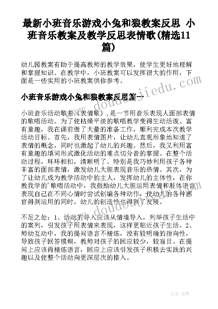 最新小班音乐游戏小兔和狼教案反思 小班音乐教案及教学反思表情歌(精选11篇)