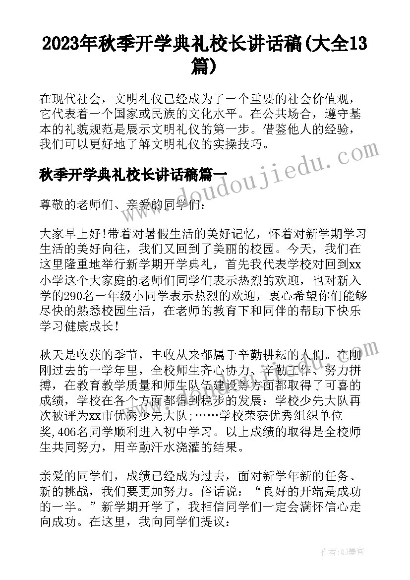 2023年秋季开学典礼校长讲话稿(大全13篇)