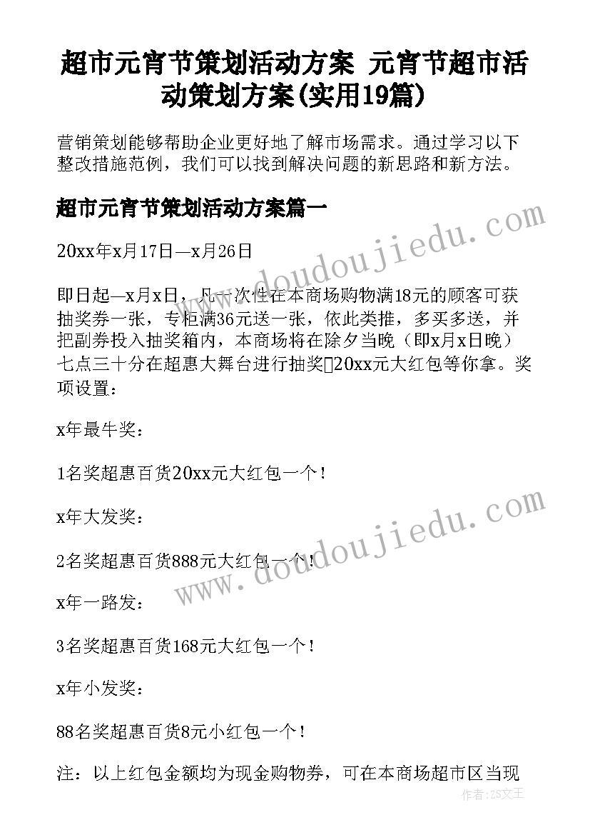 超市元宵节策划活动方案 元宵节超市活动策划方案(实用19篇)