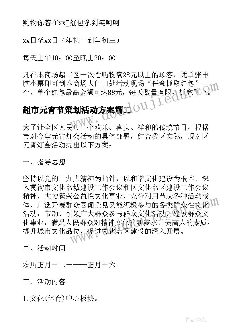 超市元宵节策划活动方案 元宵节超市活动策划方案(实用19篇)