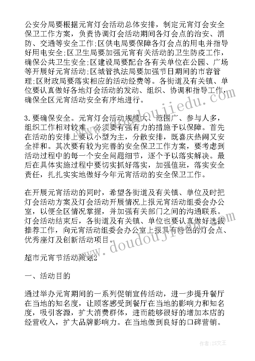 超市元宵节策划活动方案 元宵节超市活动策划方案(实用19篇)