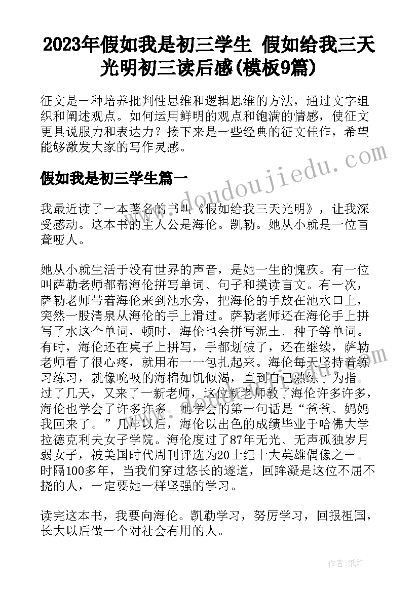 2023年假如我是初三学生 假如给我三天光明初三读后感(模板9篇)