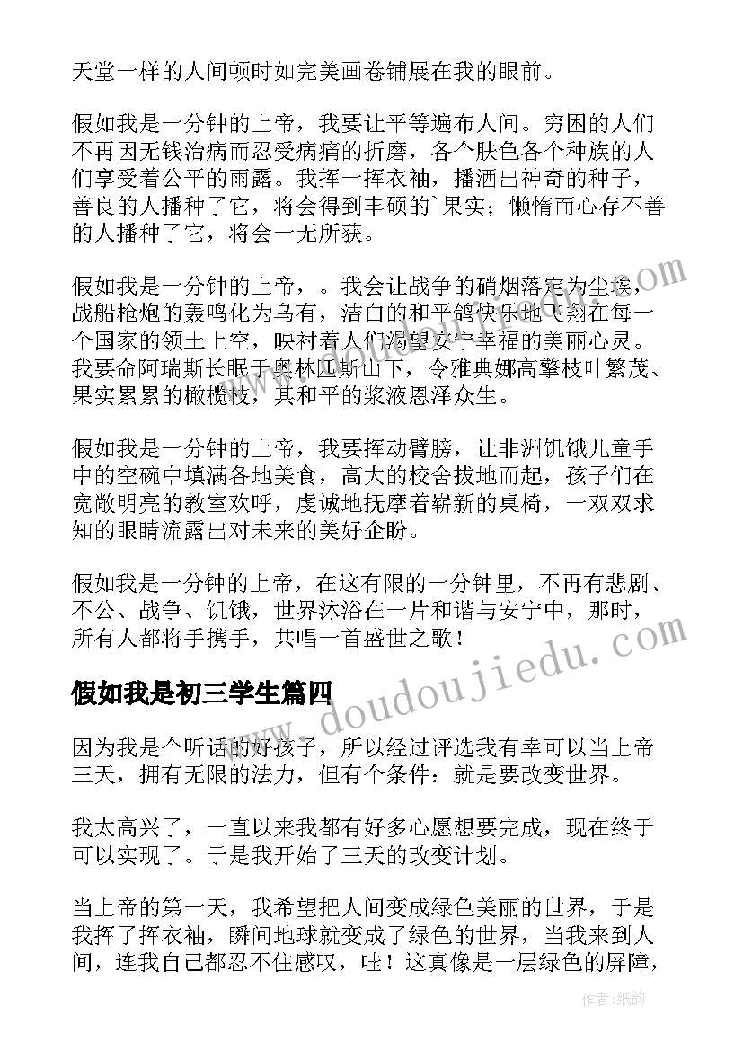 2023年假如我是初三学生 假如给我三天光明初三读后感(模板9篇)