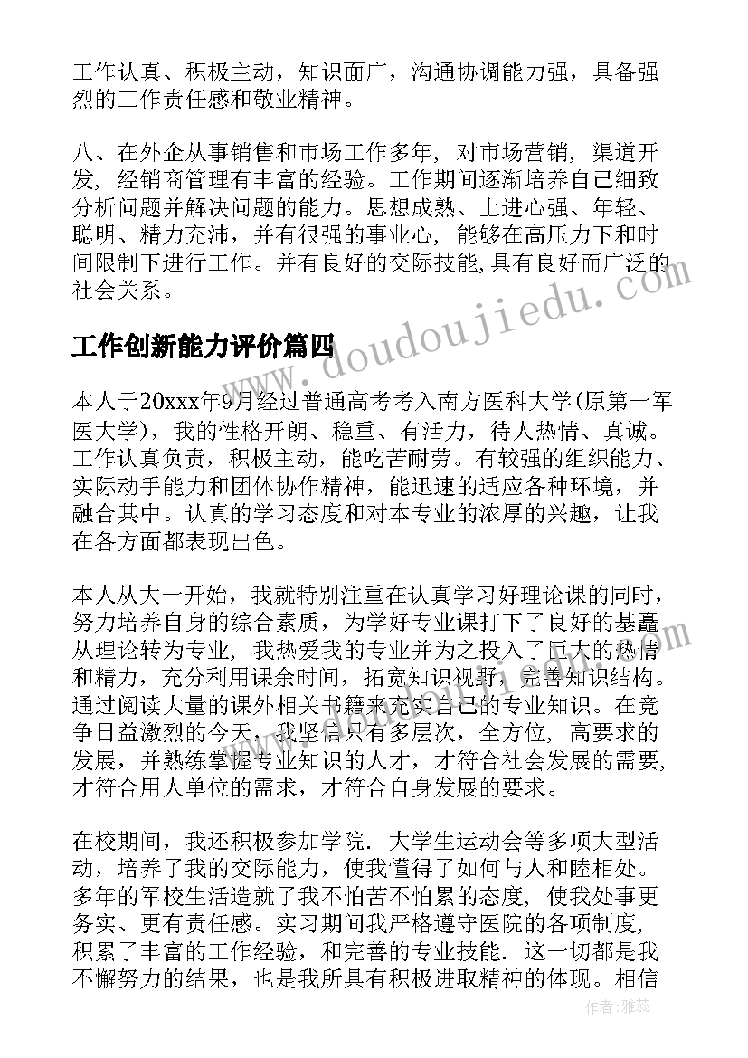 最新工作创新能力评价 工作能力自我评价(大全15篇)