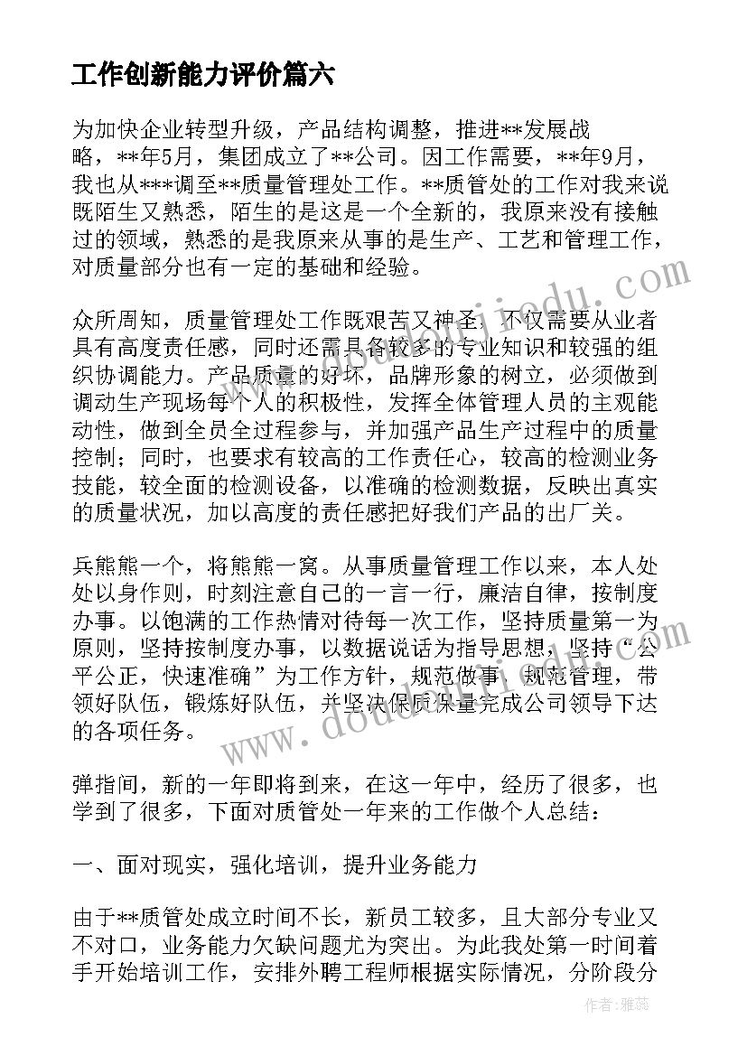 最新工作创新能力评价 工作能力自我评价(大全15篇)