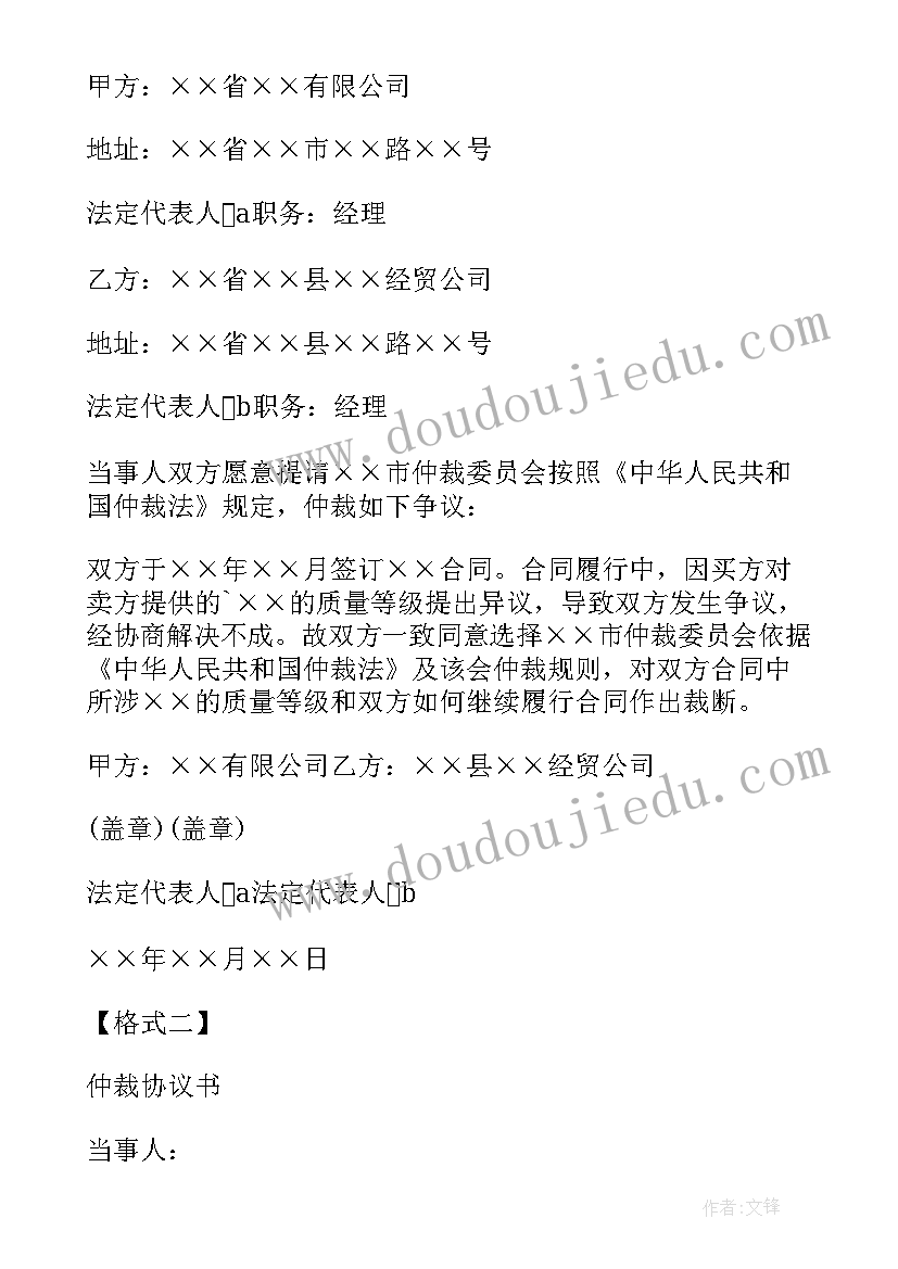 仲裁协议书格式 经济仲裁协议书格式(实用8篇)