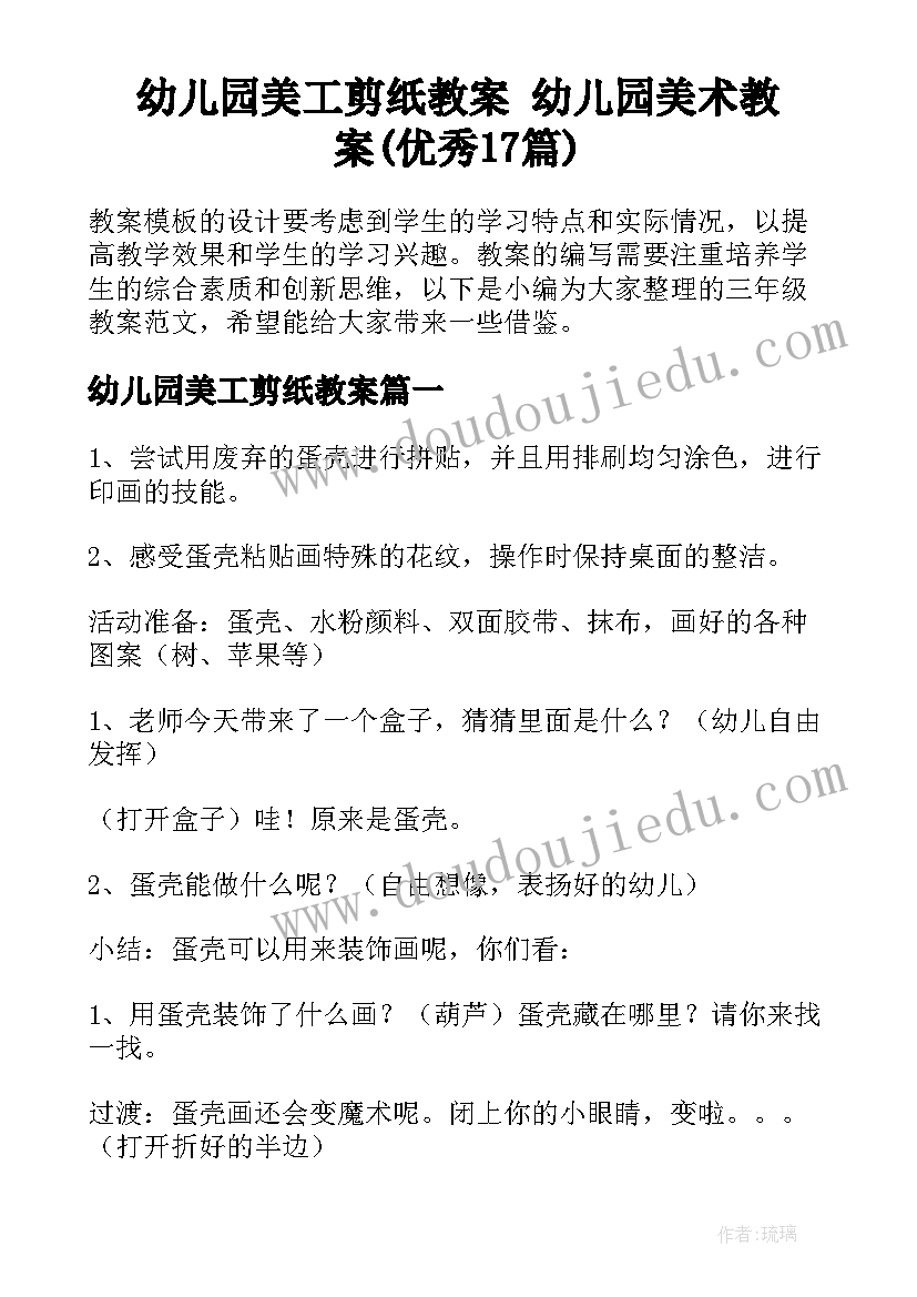 幼儿园美工剪纸教案 幼儿园美术教案(优秀17篇)