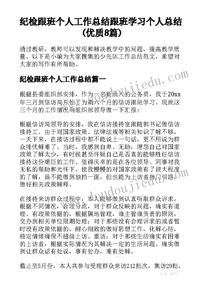 纪检跟班个人工作总结 跟班学习个人总结(优质8篇)