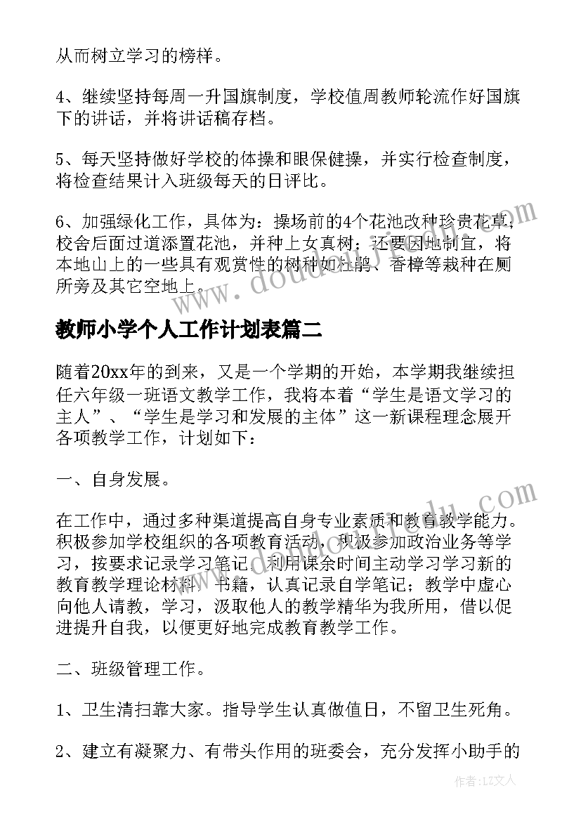 2023年教师小学个人工作计划表 小学教师个人工作计划(通用15篇)