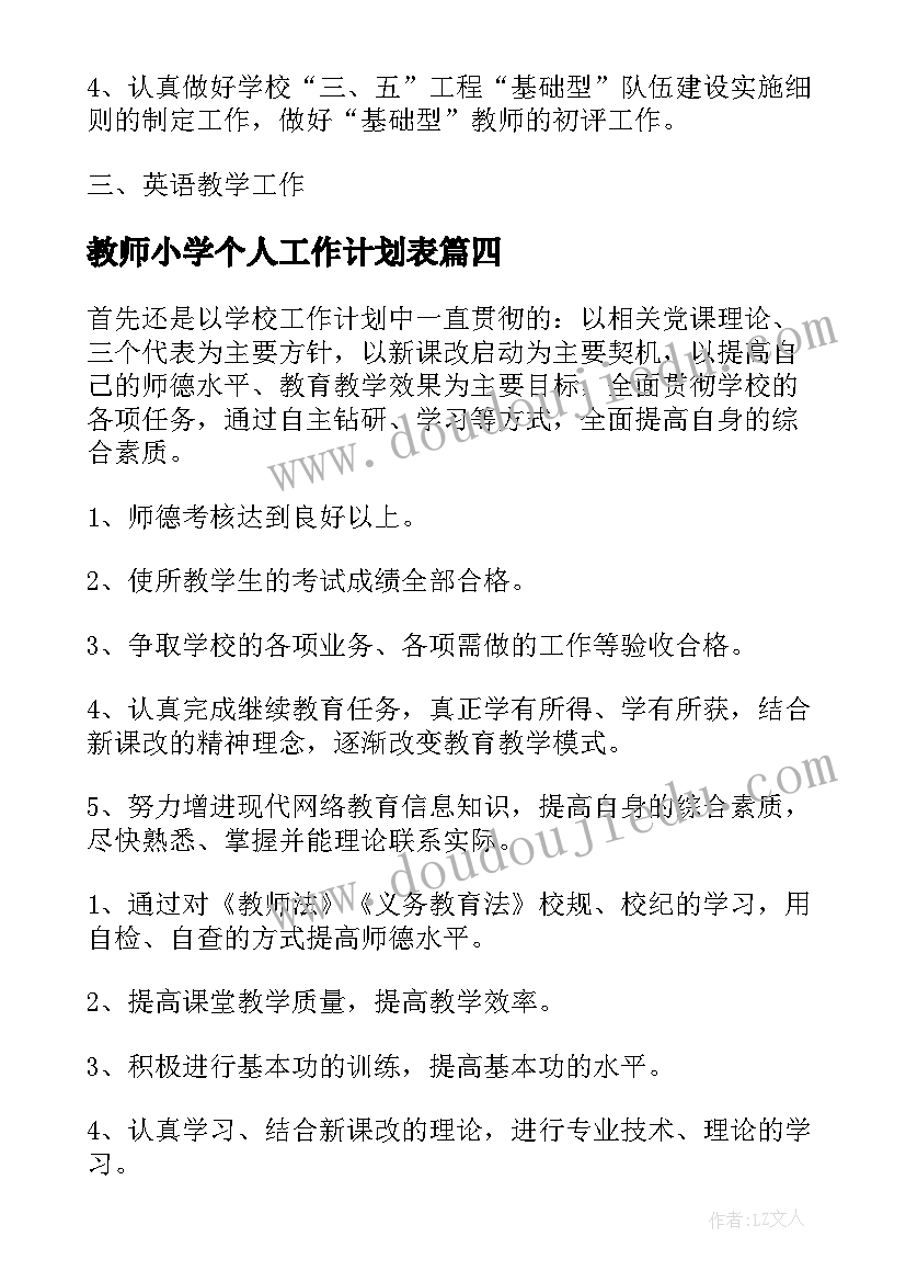 2023年教师小学个人工作计划表 小学教师个人工作计划(通用15篇)