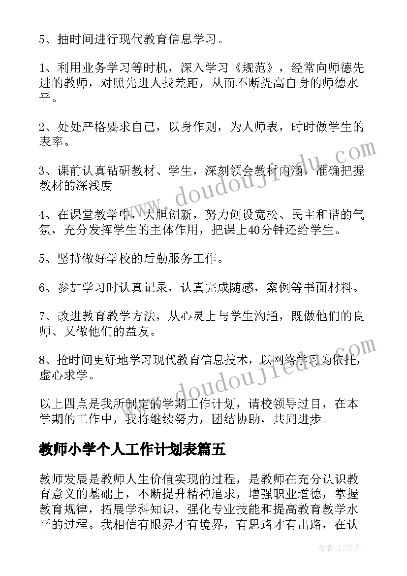 2023年教师小学个人工作计划表 小学教师个人工作计划(通用15篇)