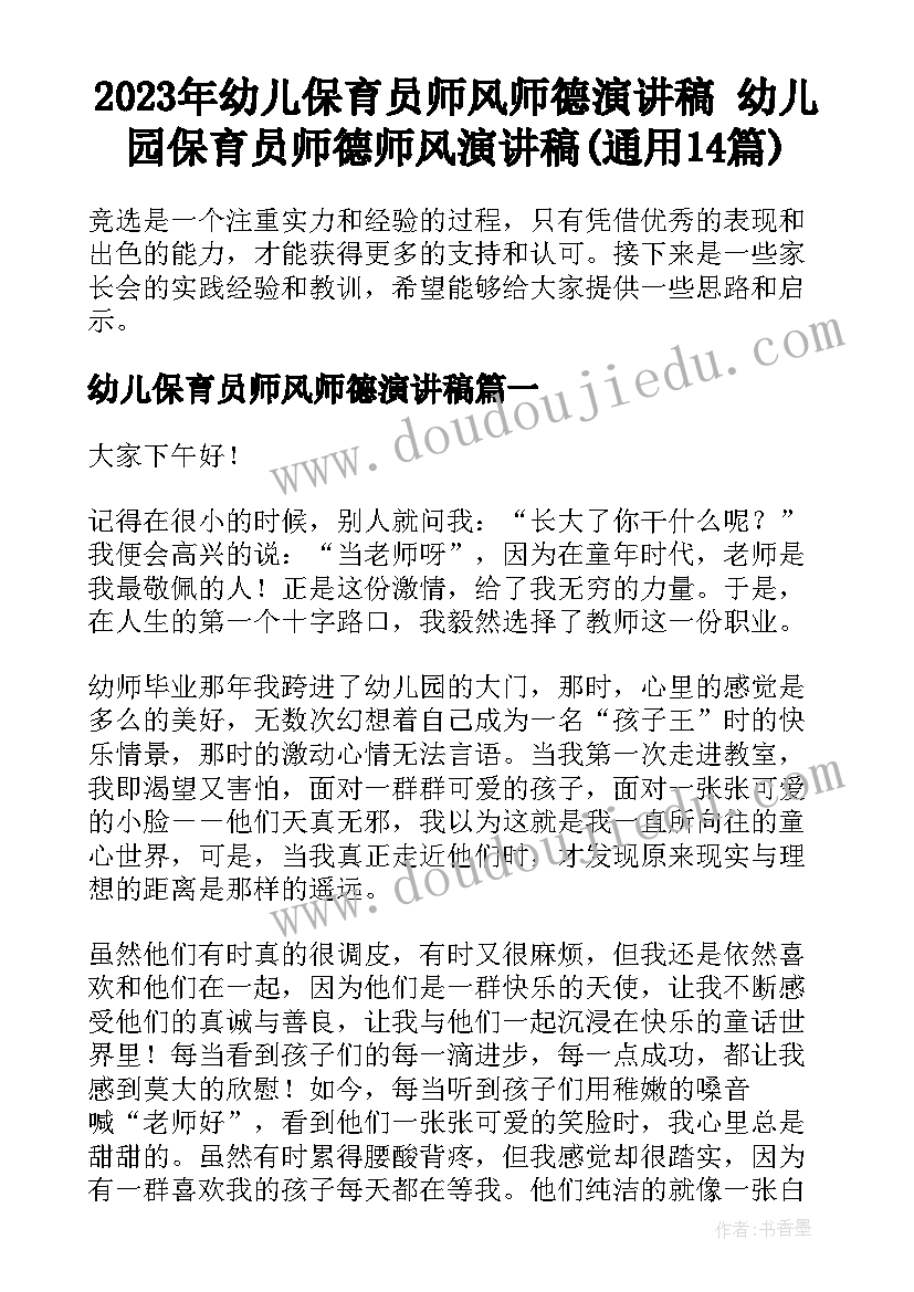 2023年幼儿保育员师风师德演讲稿 幼儿园保育员师德师风演讲稿(通用14篇)