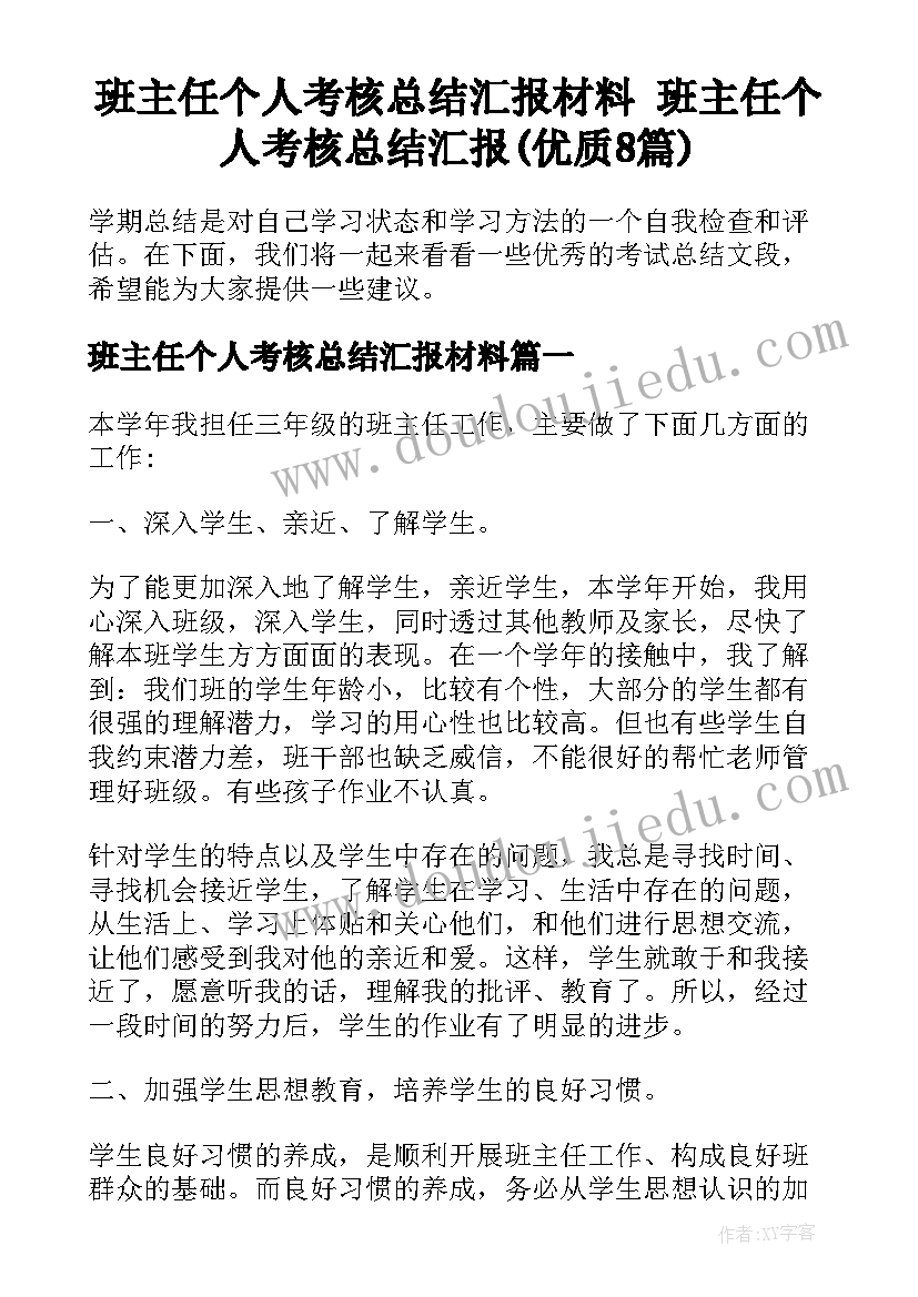 班主任个人考核总结汇报材料 班主任个人考核总结汇报(优质8篇)