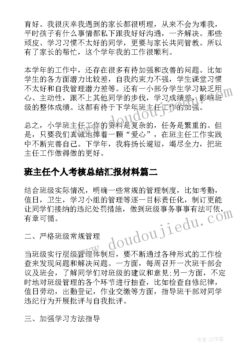 班主任个人考核总结汇报材料 班主任个人考核总结汇报(优质8篇)