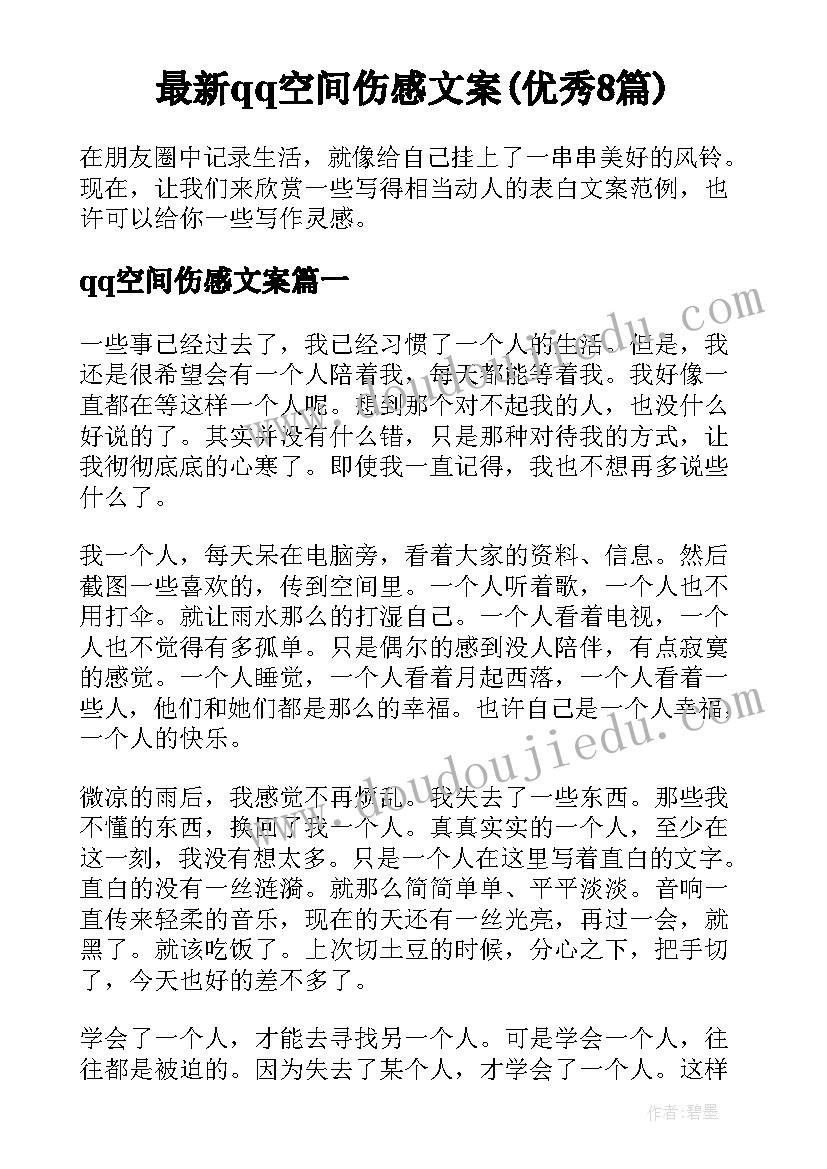 最新qq空间伤感文案(优秀8篇)